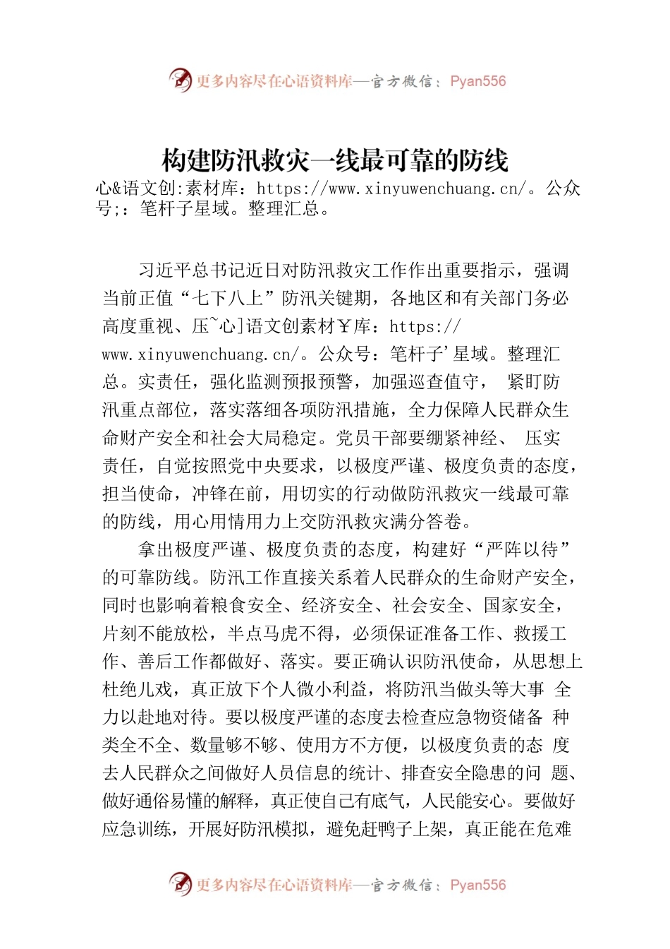 构建防汛救灾一线最可靠的防线.docx_第1页