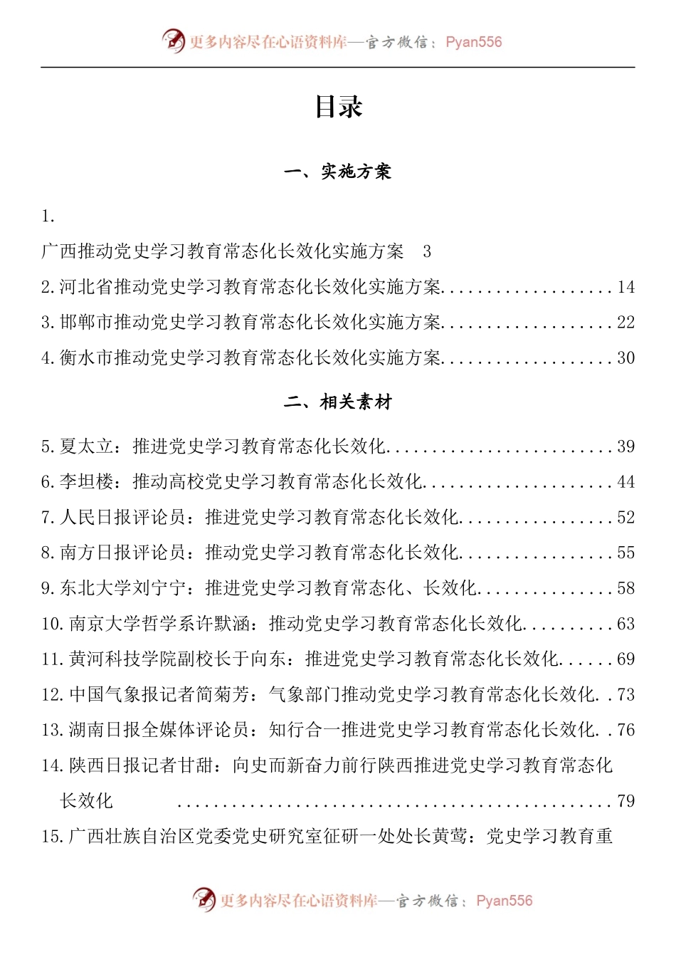 汇编1447-推动党史学习教育常态化长效化实施方案、理论文章-19篇.docx_第1页