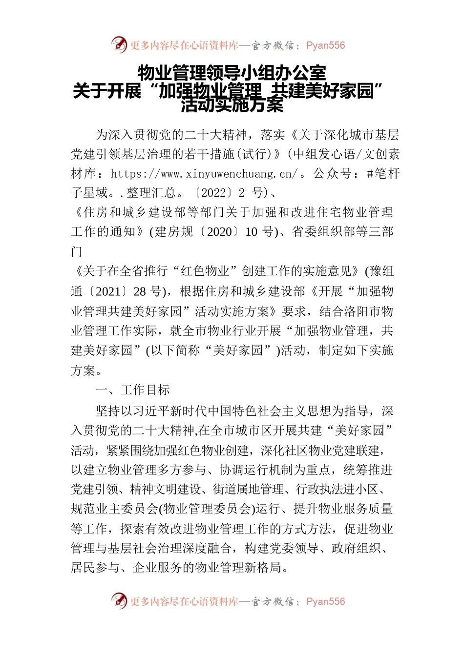 物业管理领导小组办公室关于开展“加强物业管理共建美好家园”活动实施方案.docx_第1页