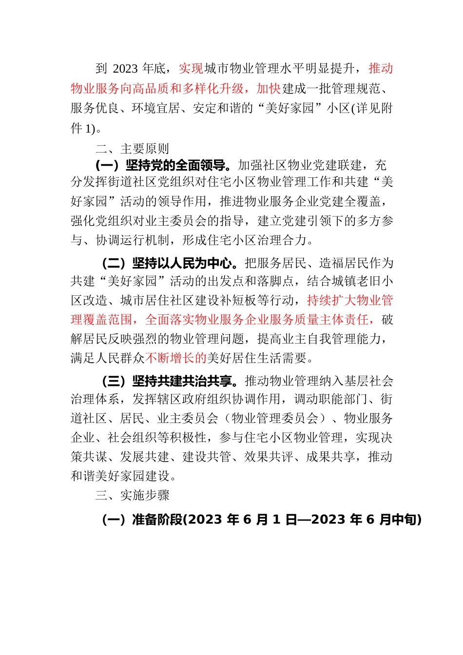 物业管理领导小组办公室关于开展“加强物业管理共建美好家园”活动实施方案.docx_第2页