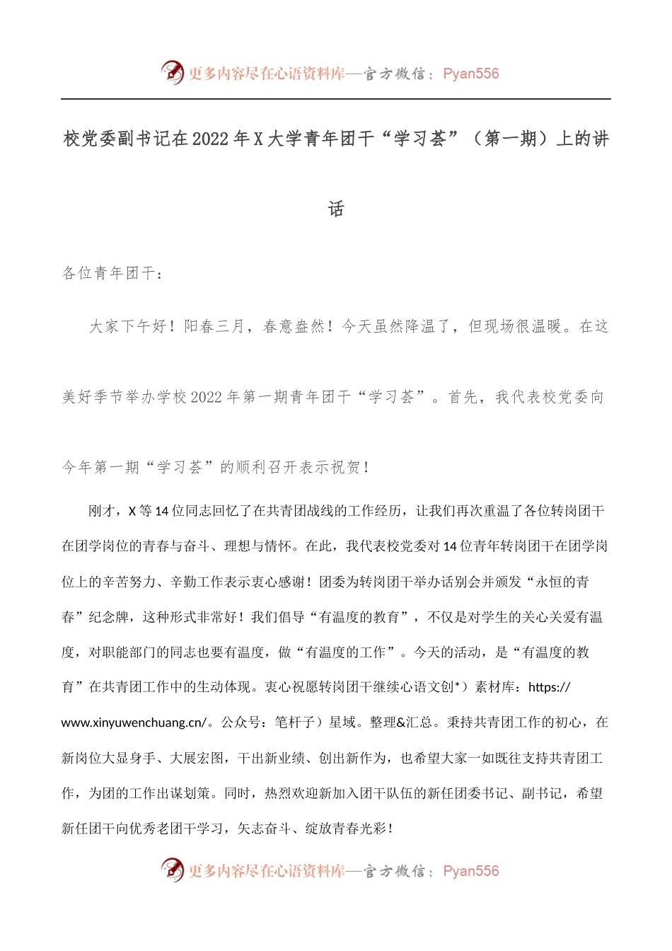 校党委副书记在2022年X大学青年团干“学习荟”[第一期]上的讲话.docx_第1页