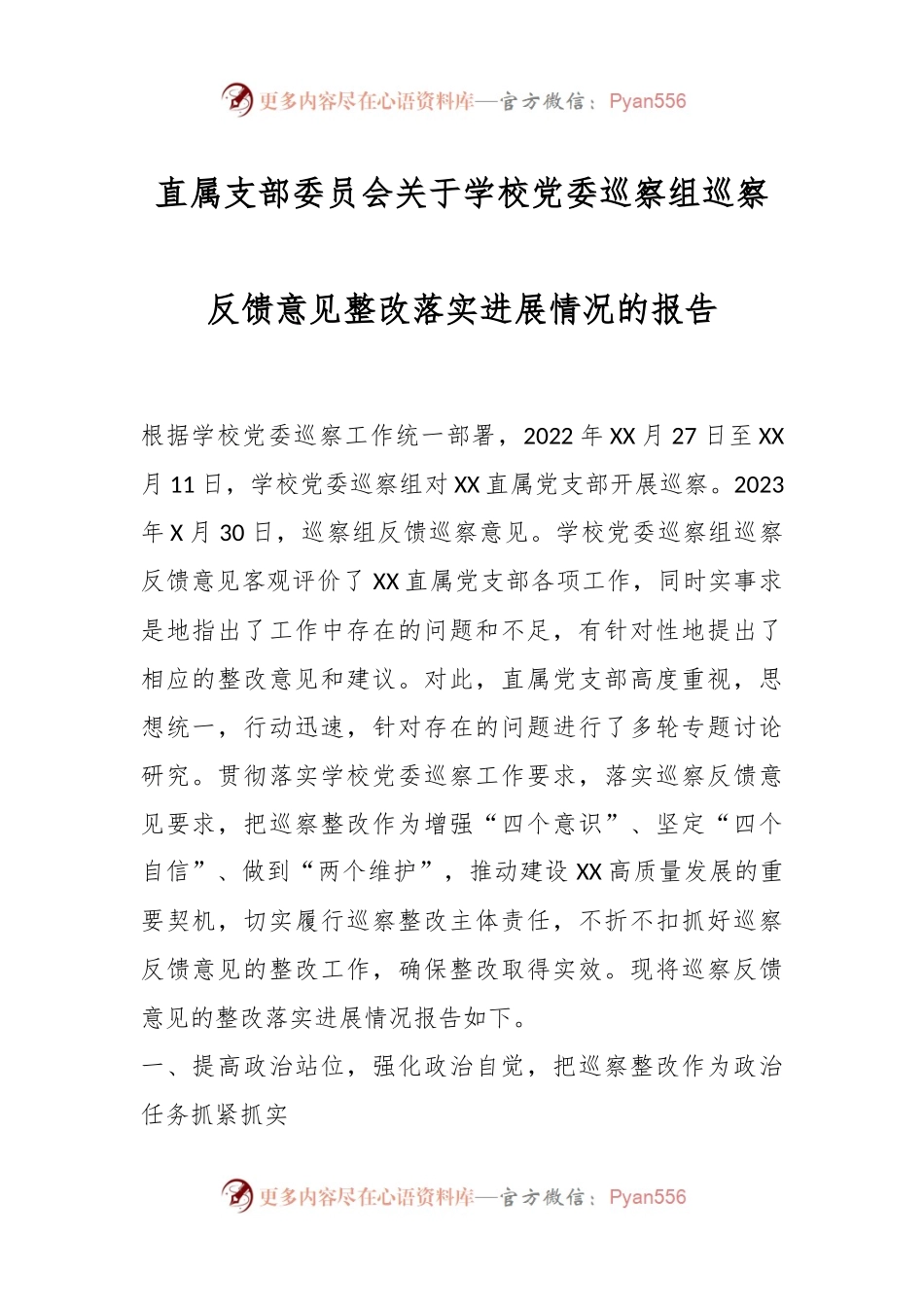直属支部委员会关于学校党委巡察组巡察反馈意见整改落实进展情况的报告.docx_第1页