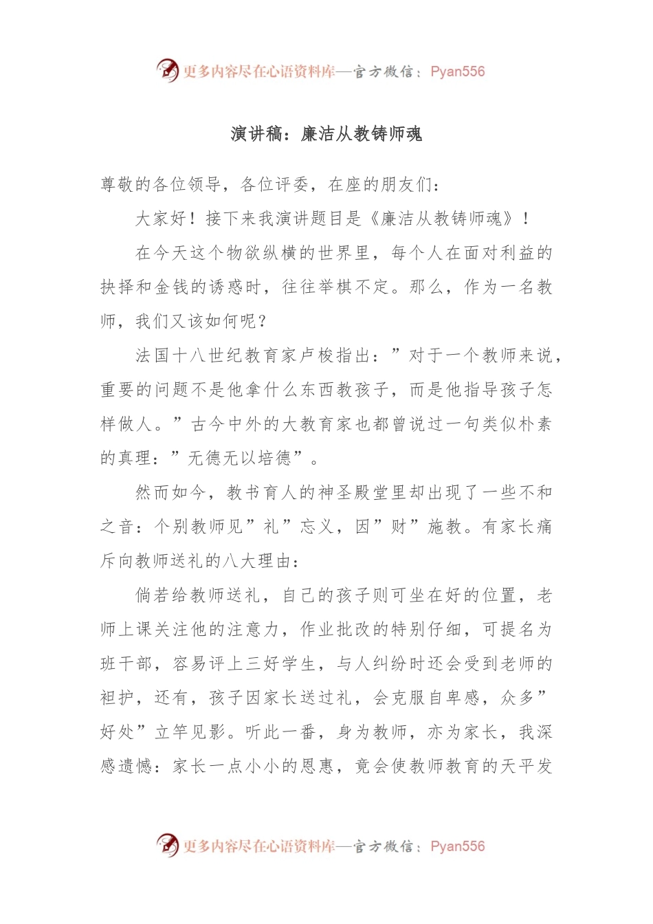 演讲稿：廉洁从教铸师魂.docx_第1页