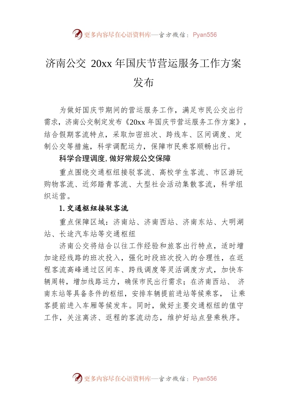 济南公交20xx年国庆节营运服务工作方案发布.docx_第1页