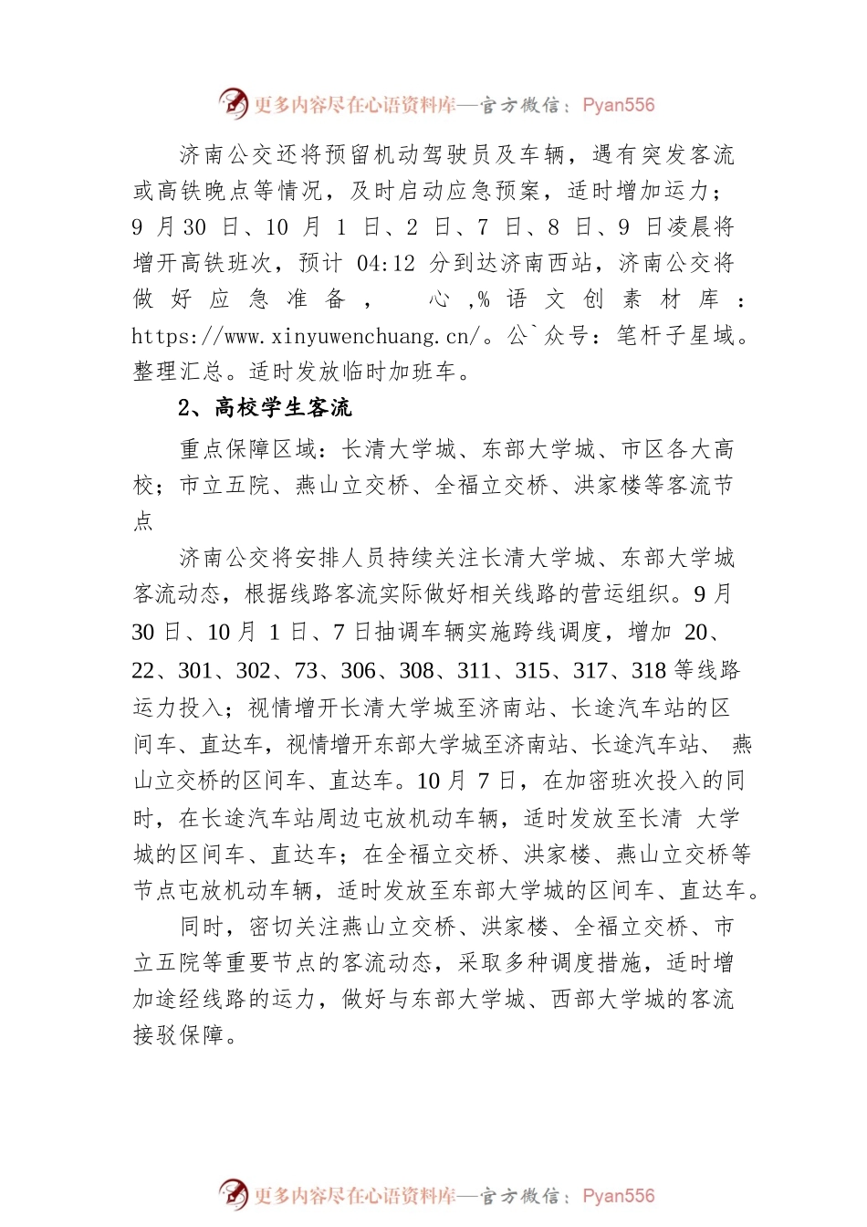 济南公交20xx年国庆节营运服务工作方案发布.docx_第2页