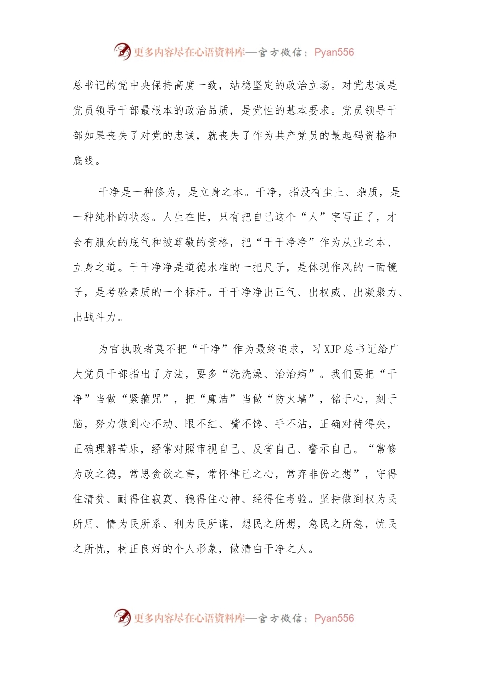 演讲稿：忠诚不渝干净立身勇于担当.docx_第2页