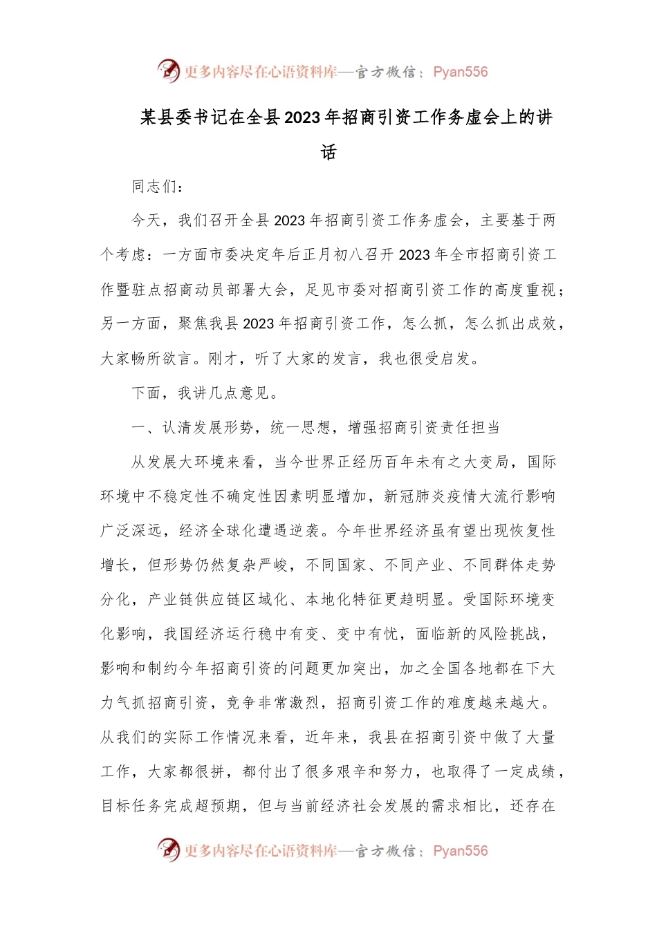 某县委书记在全县2023年招商引资工作务虚会上的讲话.docx_第1页