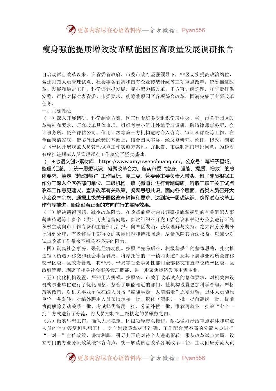 瘦身强能提质增效改革赋能园区高质量发展调研报告.docx_第1页