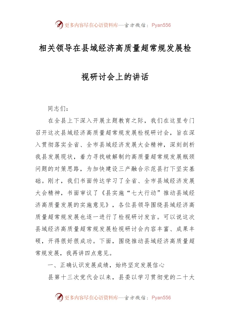 相关领导在县域经济高质量超常规发展检视研讨会上的讲话.docx_第1页