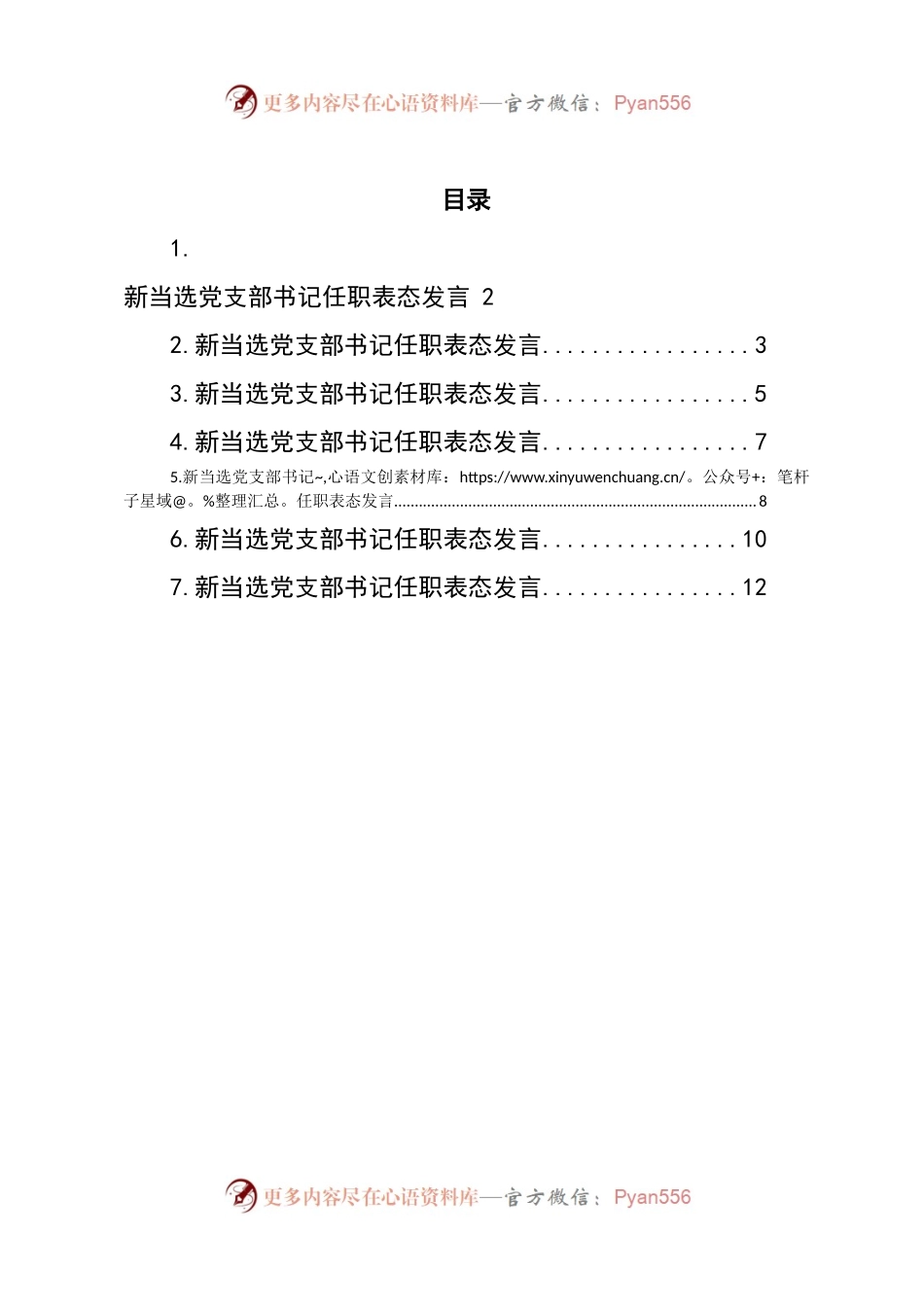 汇编370-当选党支部书记任职表态发言-7篇.docx_第1页