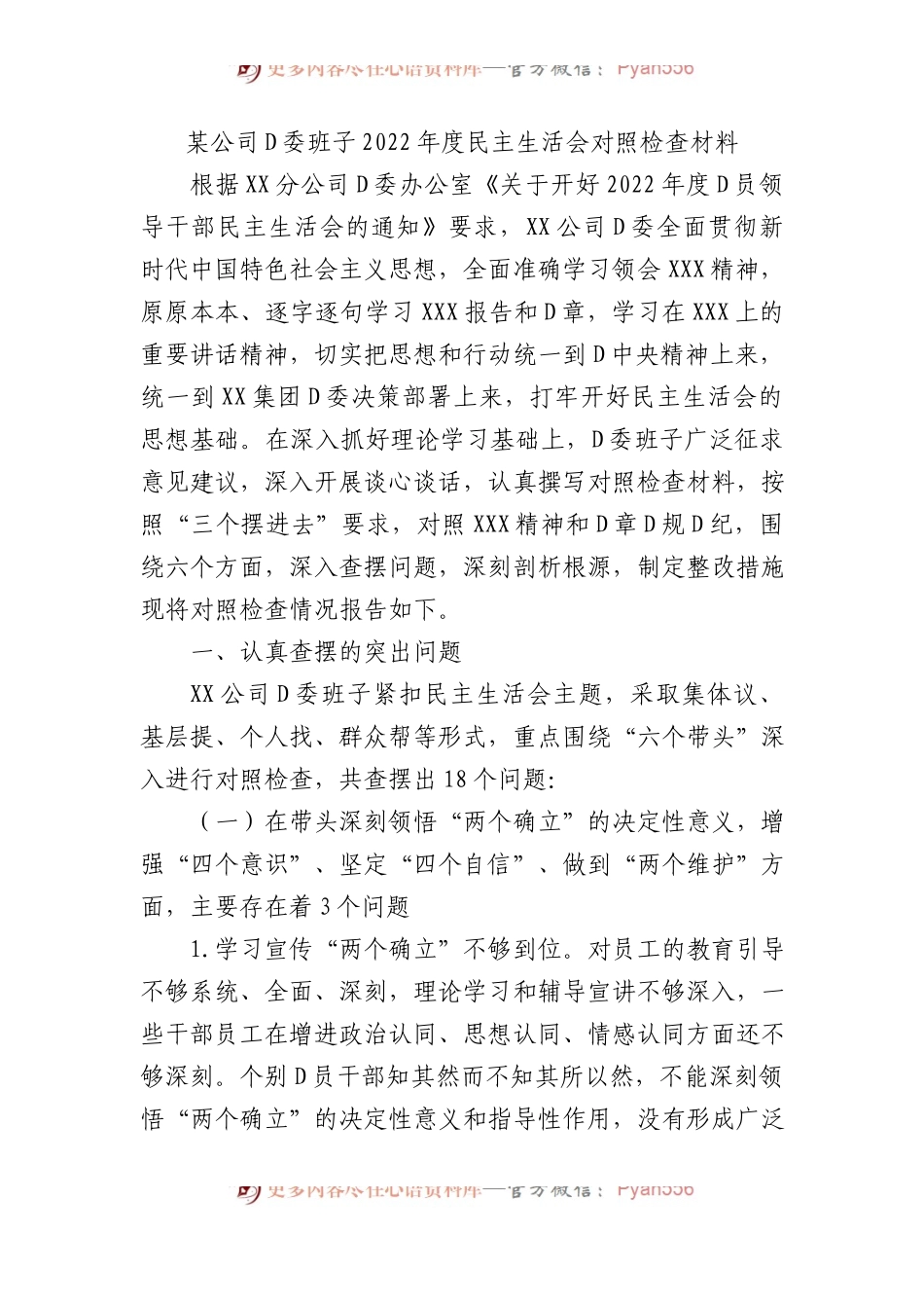 某公司党委班子XX年度民主生活会对照检查材料.docx_第1页