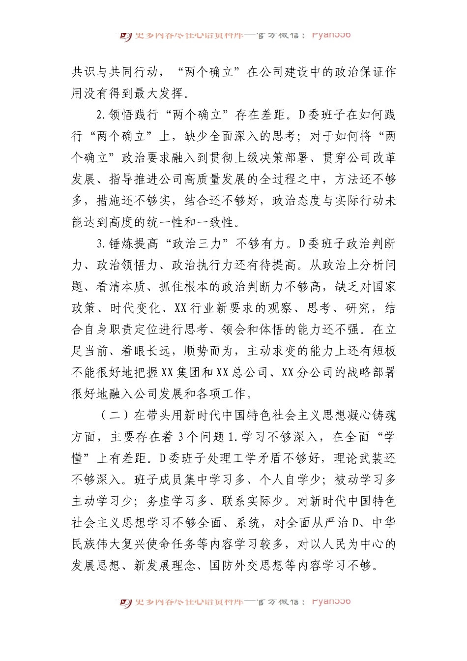 某公司党委班子XX年度民主生活会对照检查材料.docx_第2页