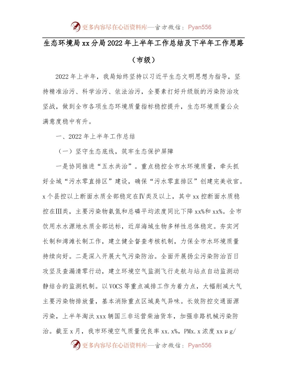 生态环境局xx分局2022年上半年工作总结及下半年工作思路[市级].docx_第1页