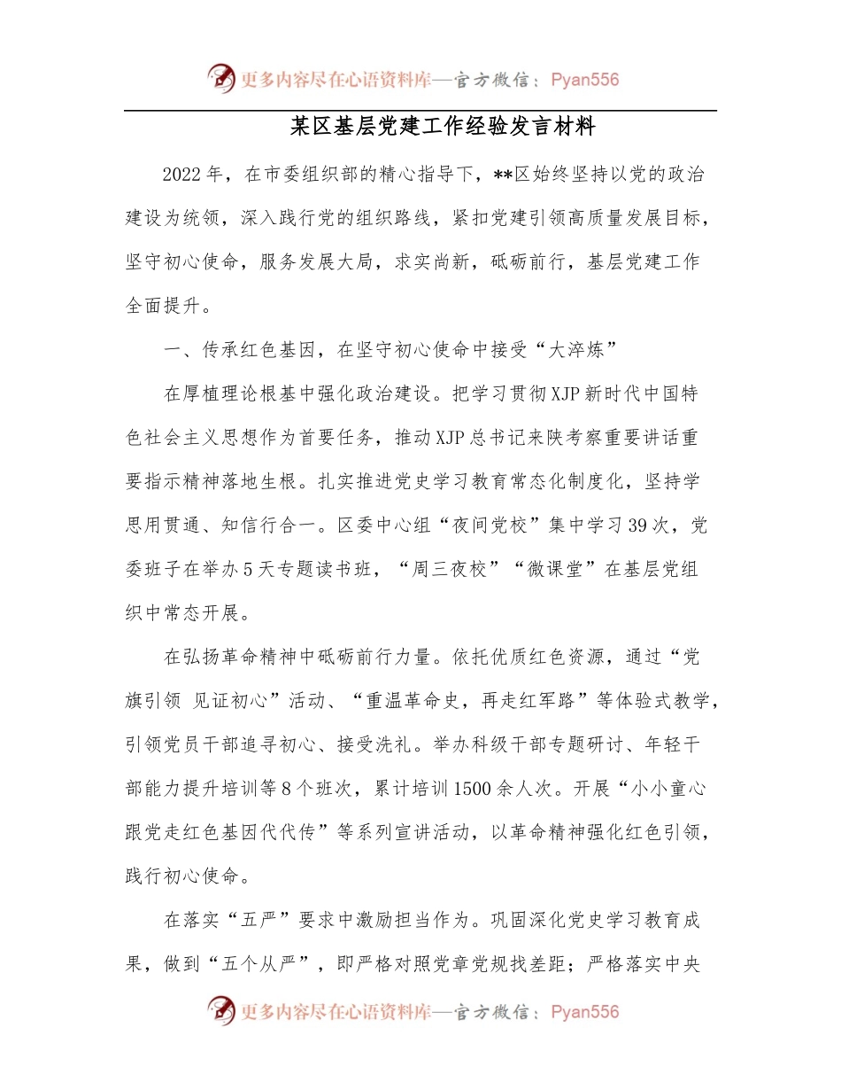 某区基层党建工作经验发言材料.docx_第1页