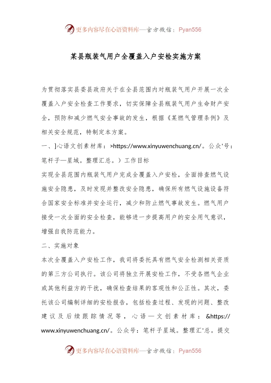 某县瓶装气用户全覆盖入户安检实施方案 (1).docx_第1页