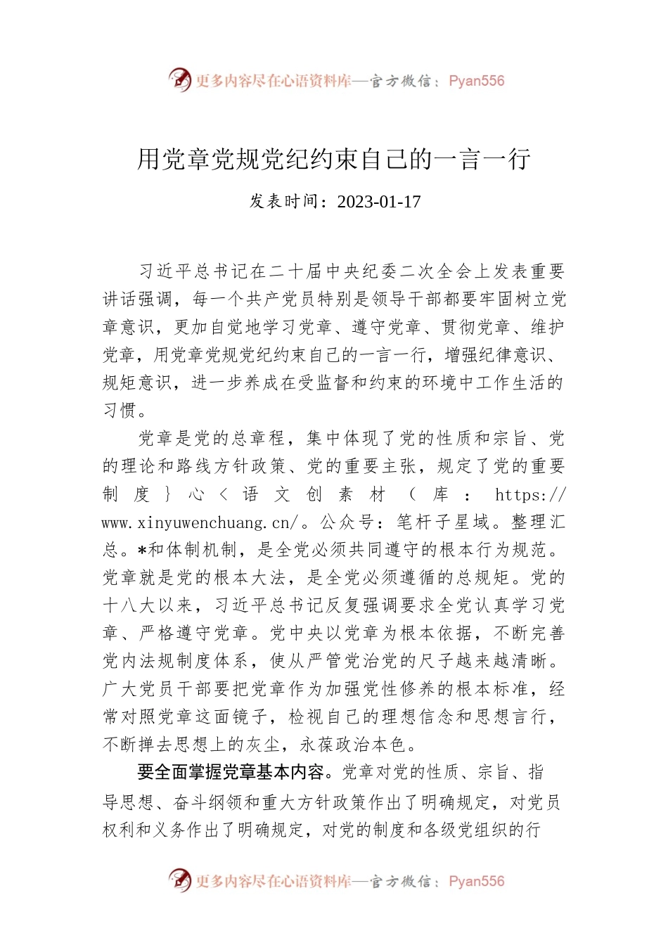 用党章党规党纪约束自己的一言一行.docx_第1页