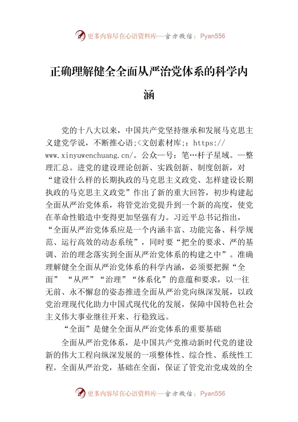 正确理解健全全面从严治党体系的科学内涵.docx_第1页