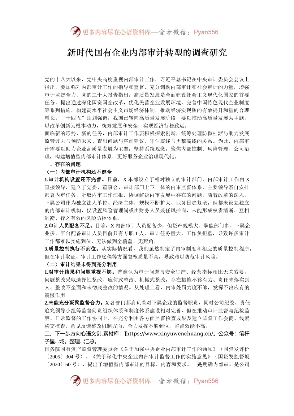 新时代国有企业内部审计转型的调查研究.docx_第1页