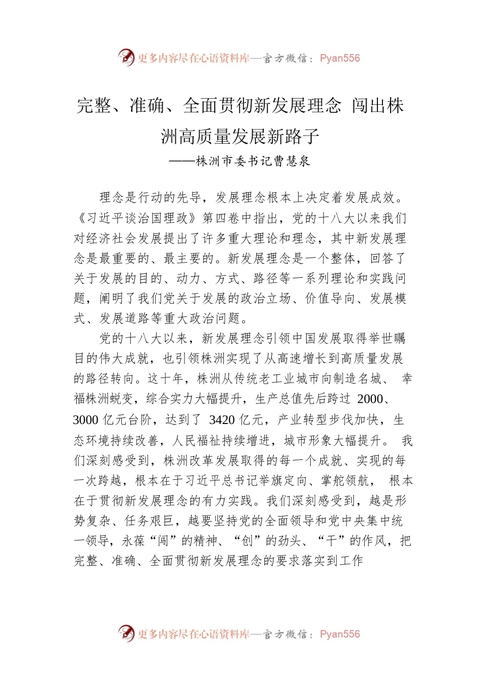 株洲市委书记曹慧泉：读懂用好《习近平谈治国理政》第四卷（20220915）.docx_第1页