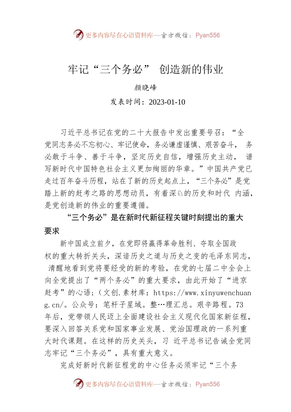 牢记“三个务必” 创造新的伟业.docx_第1页