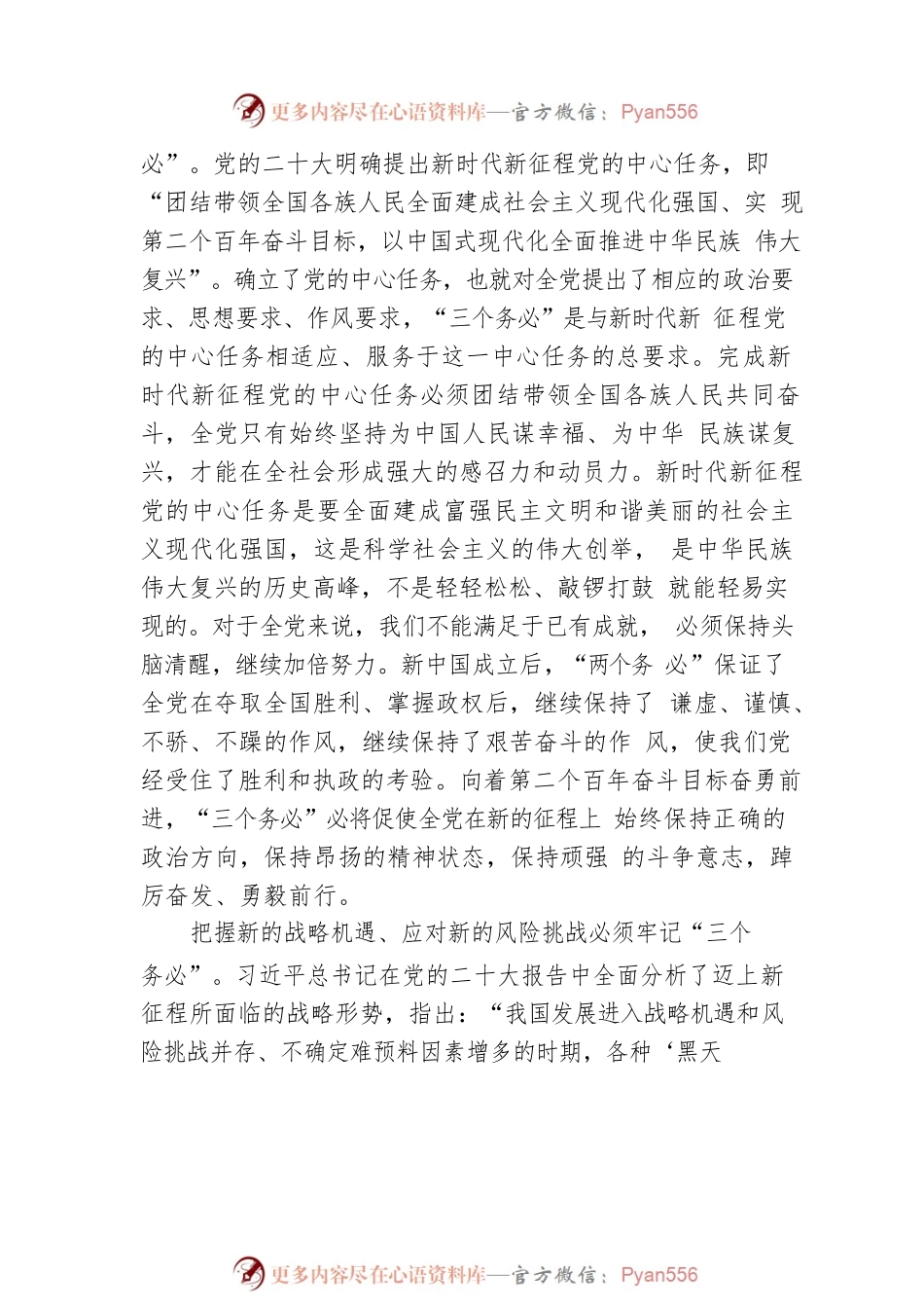 牢记“三个务必” 创造新的伟业.docx_第2页