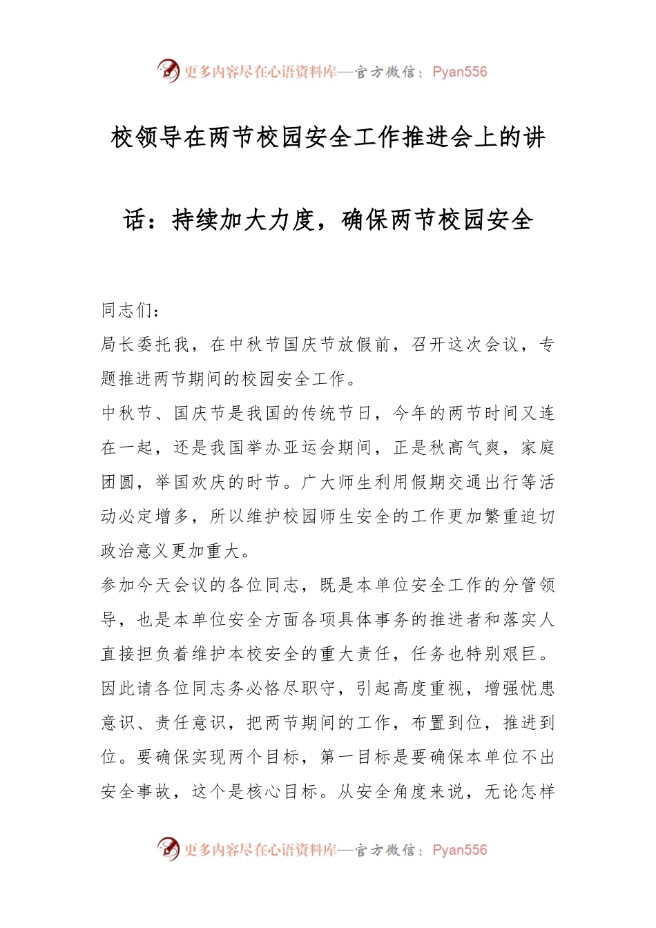校领导在两节校园安全工作推进会上的讲话：持续加大力度，确保两节校园安全.docx_第1页