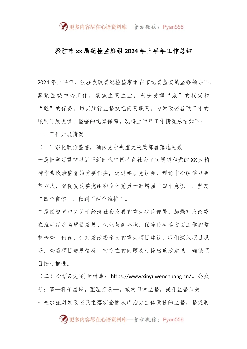 派驻市xx局纪检监察组2024年上半年工作总结.docx_第1页