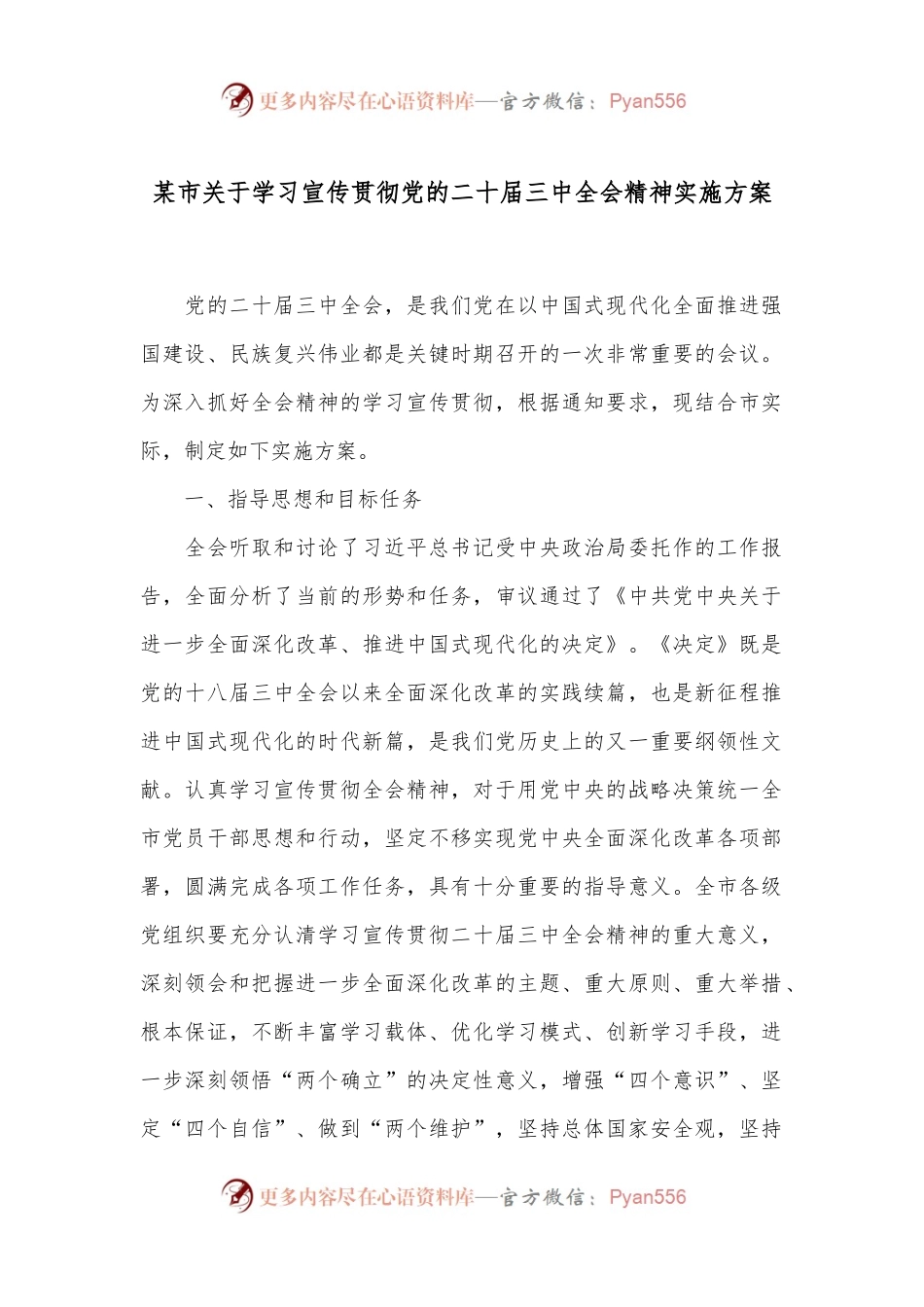 某市关于学习宣传贯彻党的二 十届三 中全会精神实施方案.docx_第1页