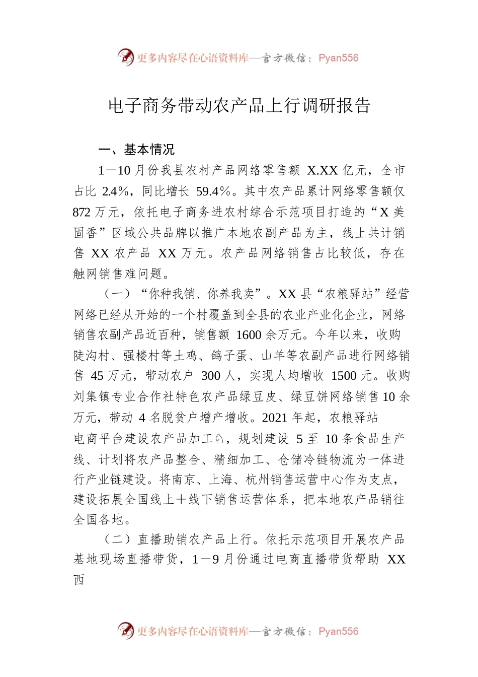 电子商务带动农产品上行调研报告.docx_第1页