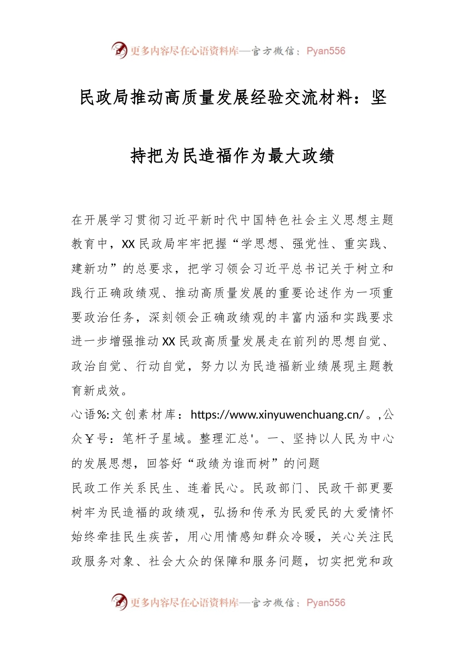 民政局推动高质量发展经验交流材料：坚持把为民造福作为最大政绩.docx_第1页