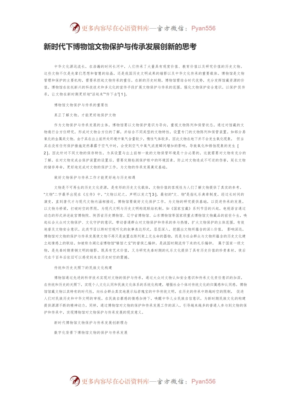 新时代下博物馆文物保护与传承发展创新的思考.docx_第1页