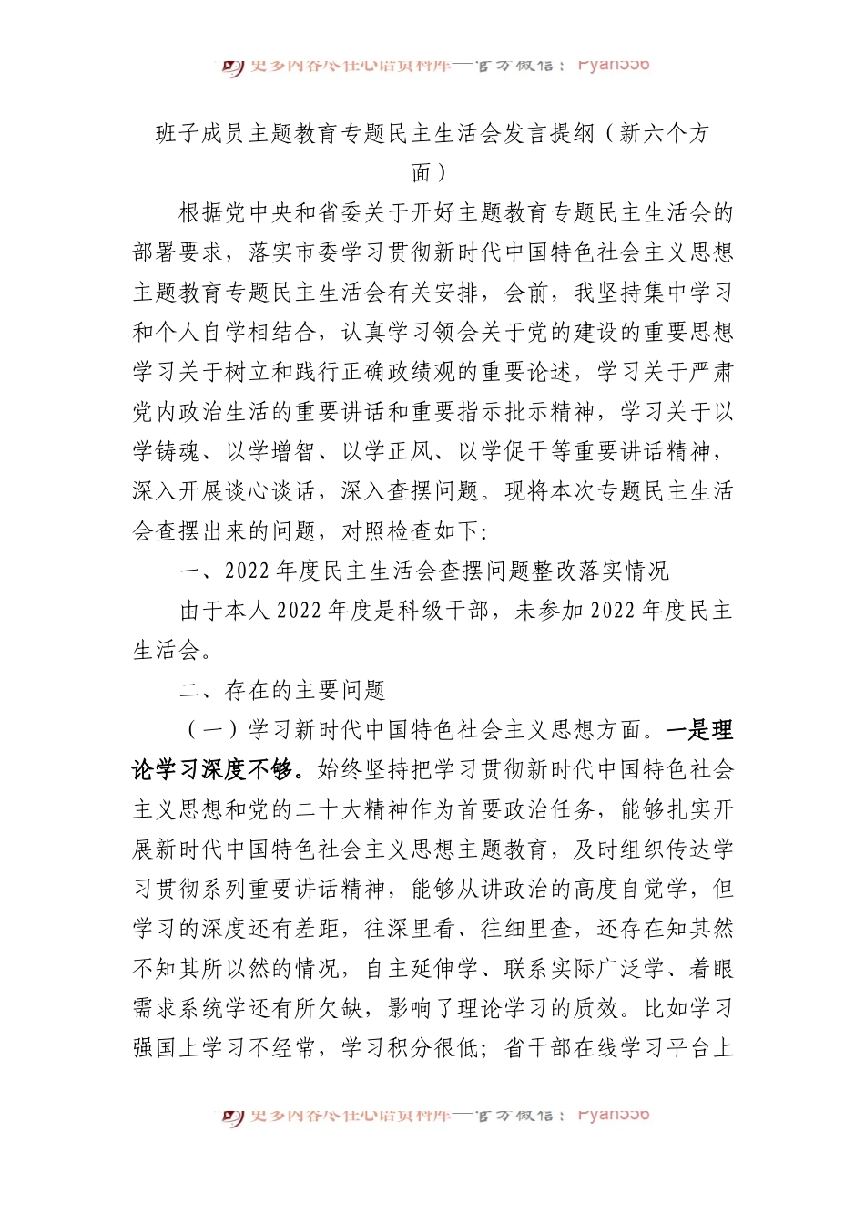 班子成员主题教育专题民主生活会发言提纲（新六个方面）.docx_第1页