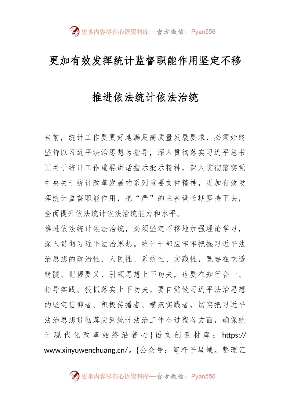 更加有效发挥统计监督职能作用 坚定不移推进依法统计依法治统.docx_第1页