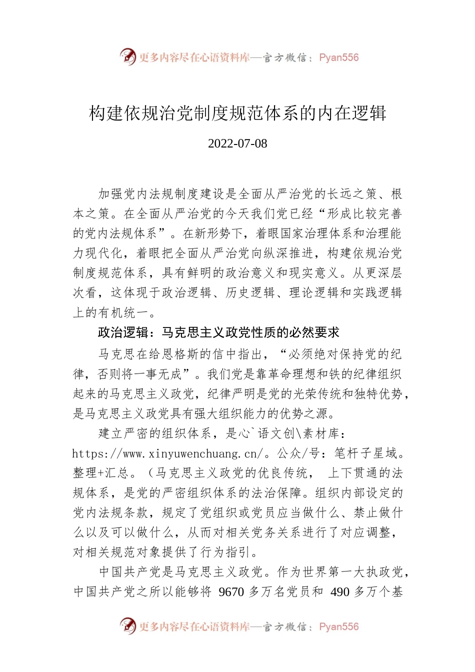 构建依规治党制度规范体系的内在逻辑.docx_第1页