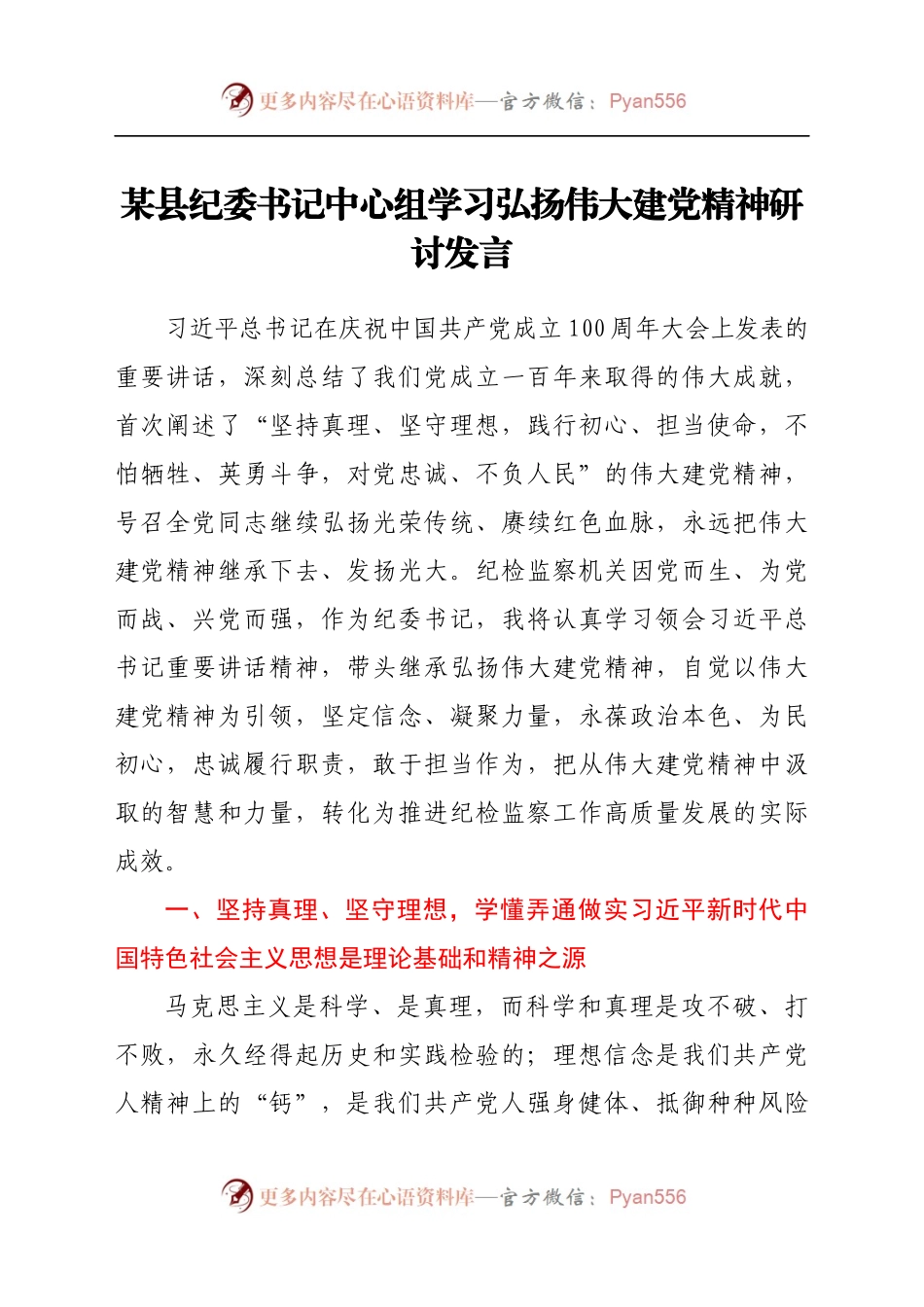 某县纪委书记中心组学习弘扬伟大建党精神研讨发言.docx_第1页