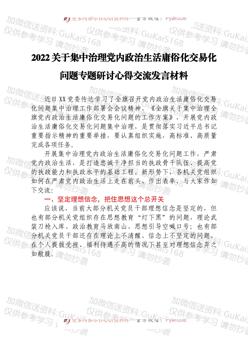 治理党内政治生活庸俗化交易化研讨发言材料.docx_第1页