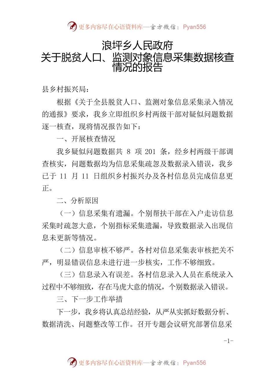 浪坪乡人民政府关于脱贫人口、监测对象信息采集数据核查情况的报告.docx_第1页