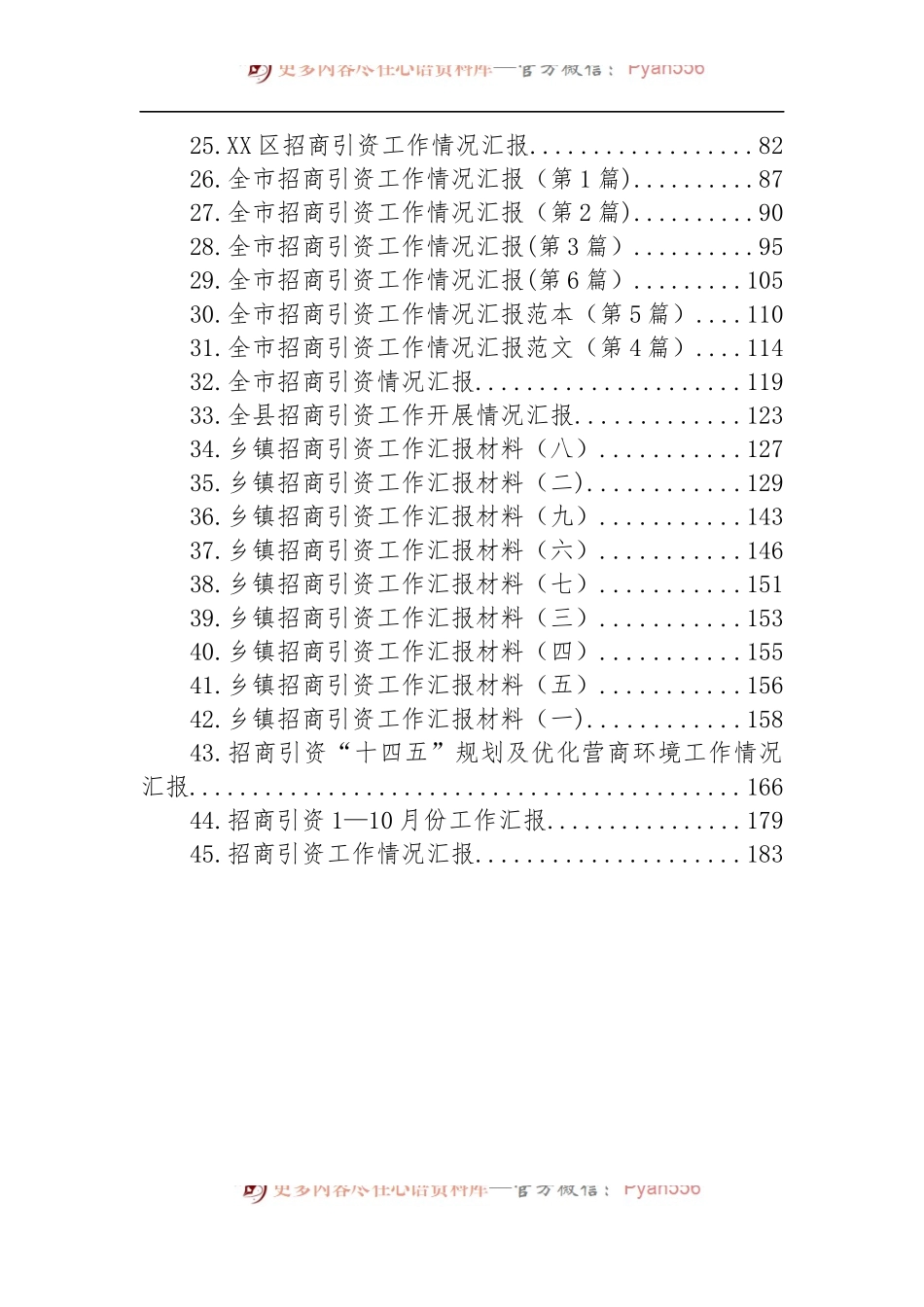 汇编1408-招商引资专题工作汇报-45篇.docx_第2页