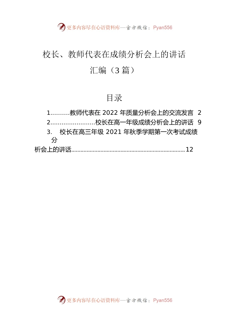 校长、教师代表在成绩分析会上的讲话汇编（3篇）.docx_第1页