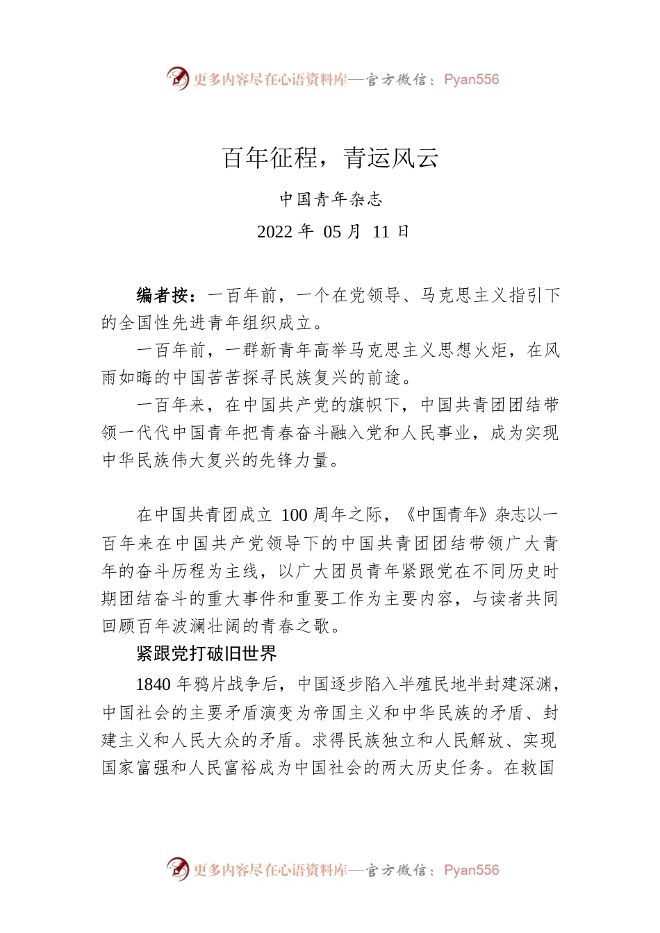 百年征程，青运风云（20220511）.docx_第1页