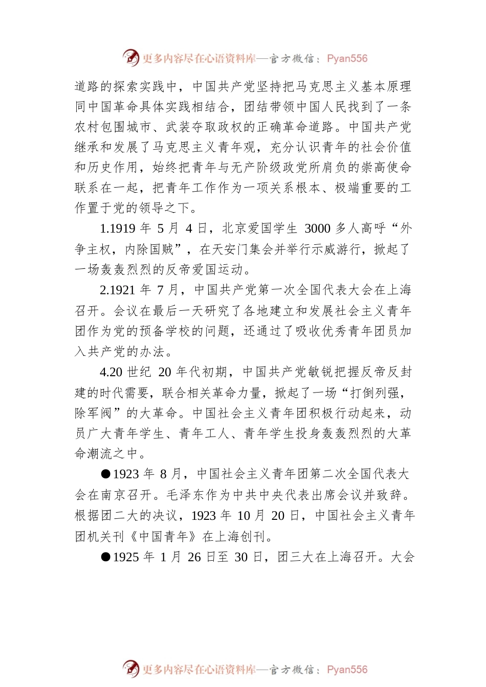 百年征程，青运风云（20220511）.docx_第2页
