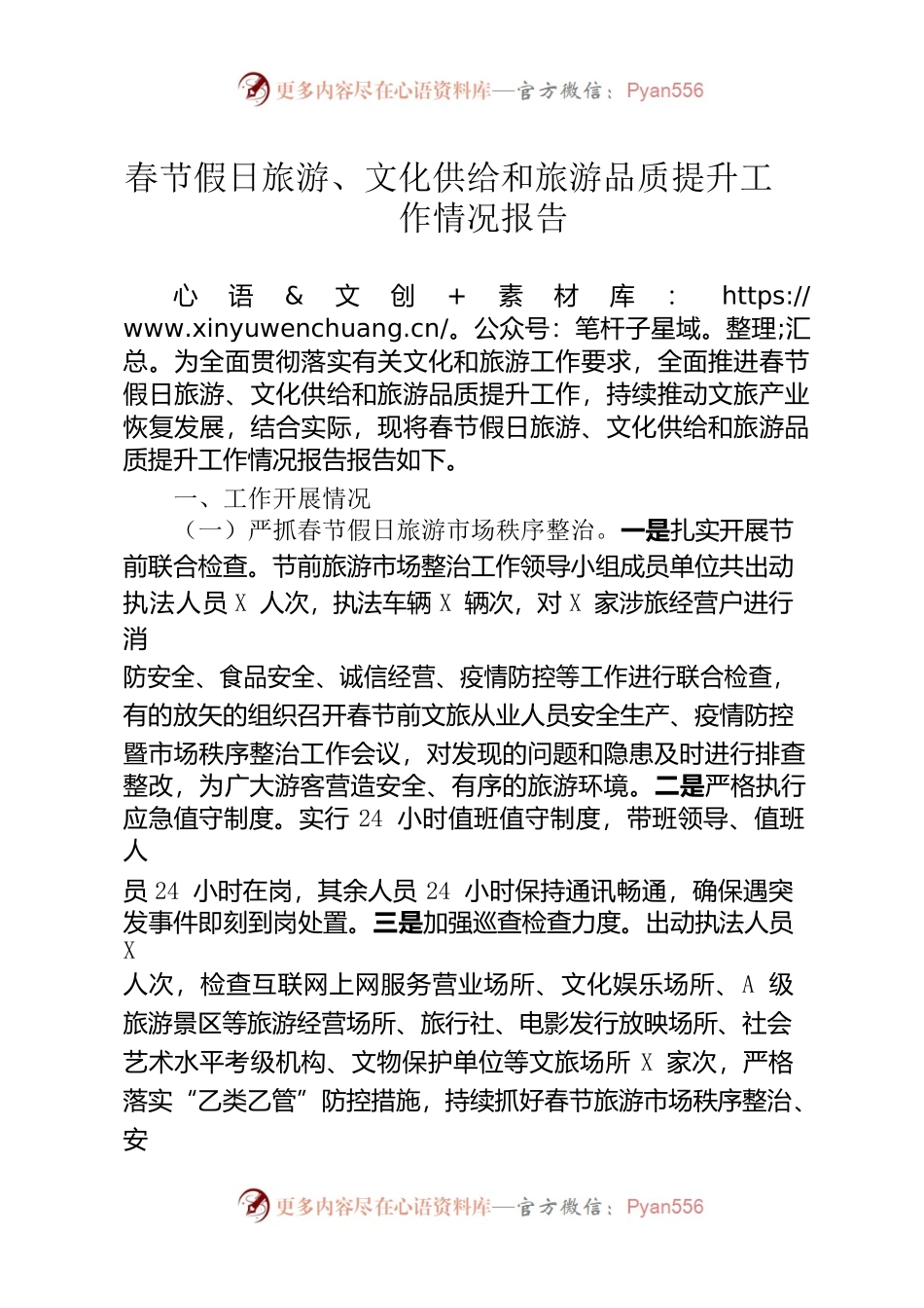 春节假日旅游、文化供给和旅游品质提升工作情况报告.docx_第1页