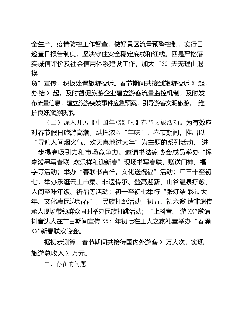 春节假日旅游、文化供给和旅游品质提升工作情况报告.docx_第2页