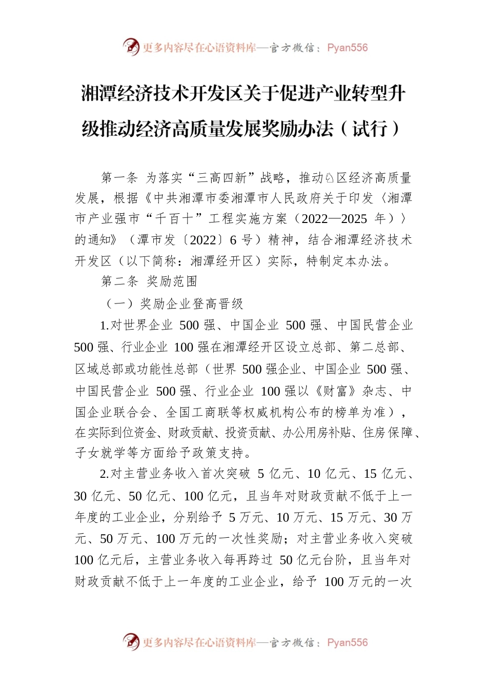湘潭经济技术开发区关于促进产业转型升级推动经济高质量发展奖励办法（试行）.docx_第1页
