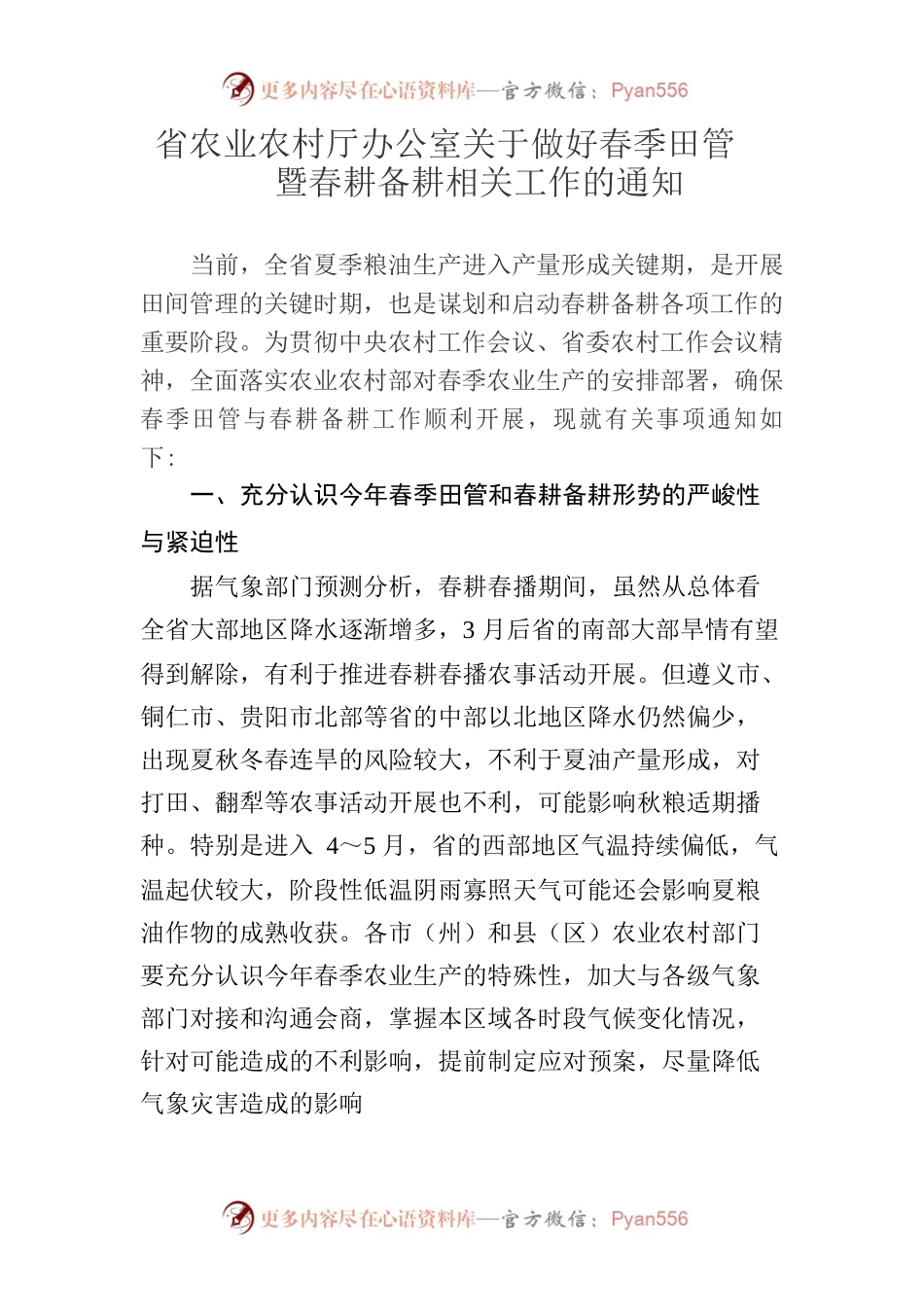 省农业农村厅办公室关于做好春季田管暨春耕备耕相关工作的通知.docx_第1页