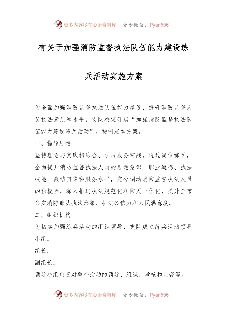 有关于加强消防监督执法队伍能力建设练兵活动实施方案.docx_第1页
