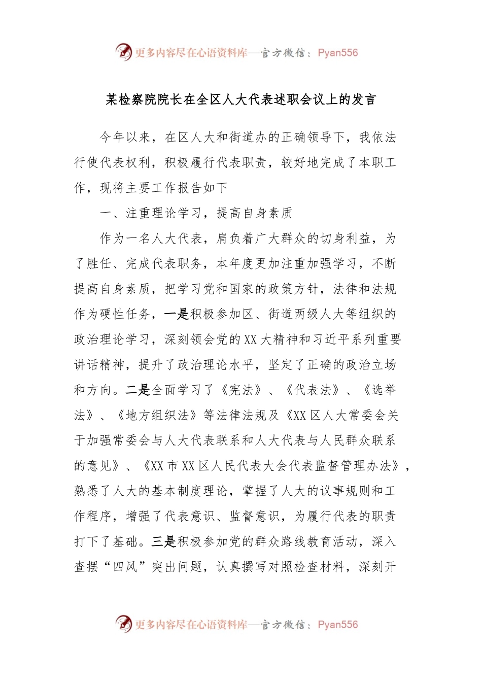 某检察院院长在全区人大代表述职会议上的发言.docx_第1页