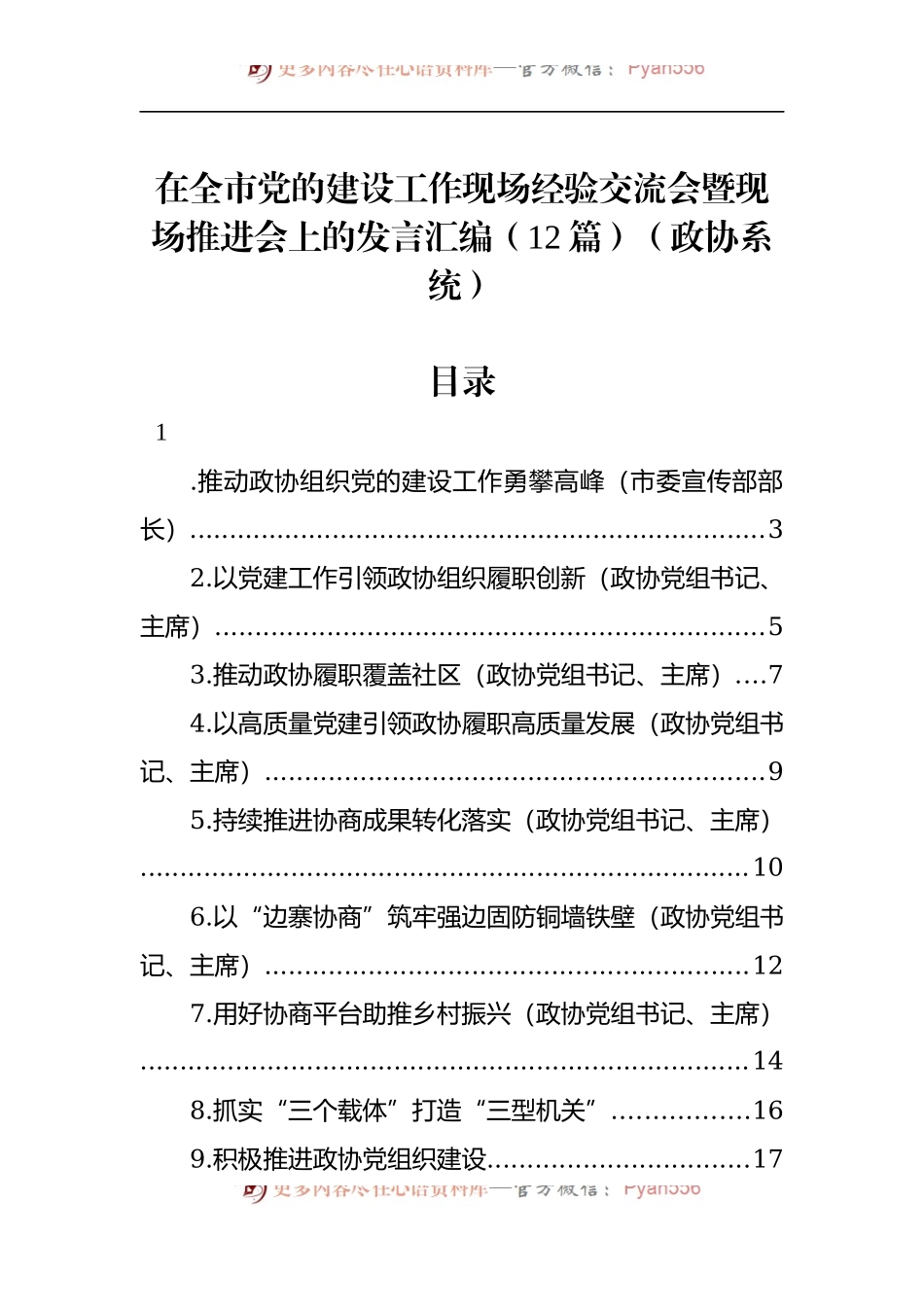 汇编1162-在全市党的建设工作现场经验交流会暨现场推进会上的发言-12篇.docx_第1页