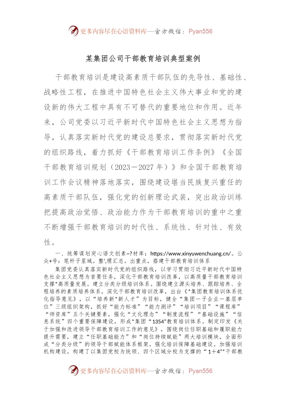 某集团公司干部教育培训典型案例.docx_第1页