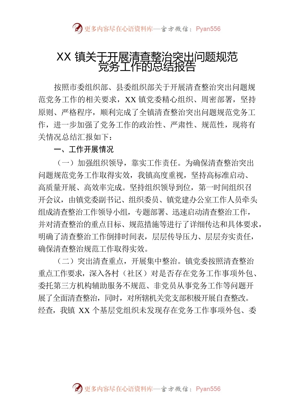 沟门镇关于开展清查整治突出问题规范党务工作的总结报告.docx_第1页